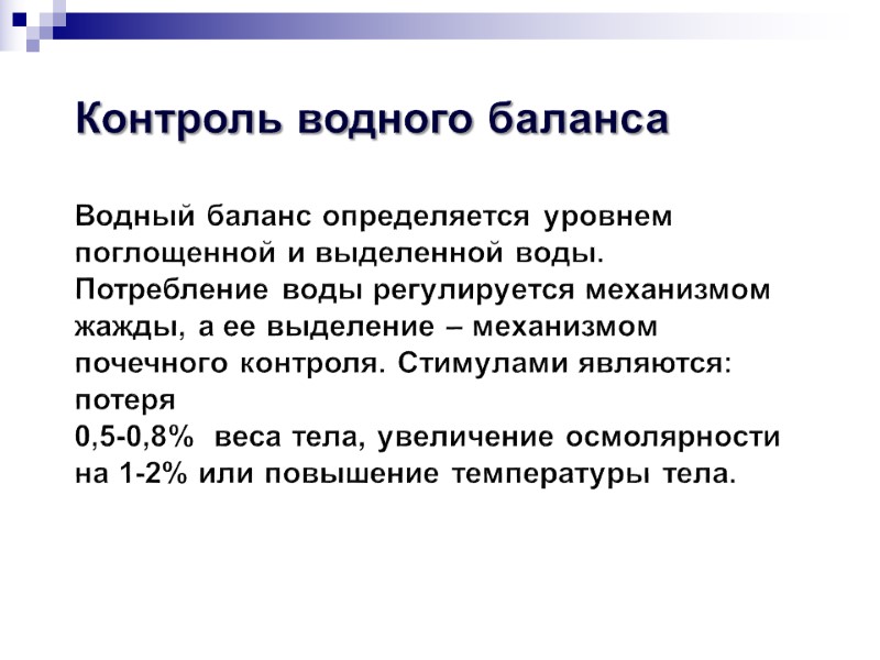 Контроль водного баланса   Водный баланс определяется уровнем поглощенной и выделенной воды. Потребление